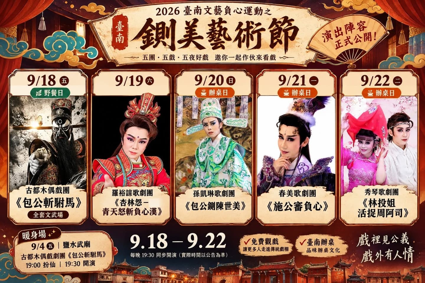 2026台南鍘美藝術節免費看!時間、地點、劇團陣容整理,這3場還能吃辦桌菜 2026台南鍘美藝術節免費看!時間、地點、劇團陣容整理,這3場還能吃辦桌菜