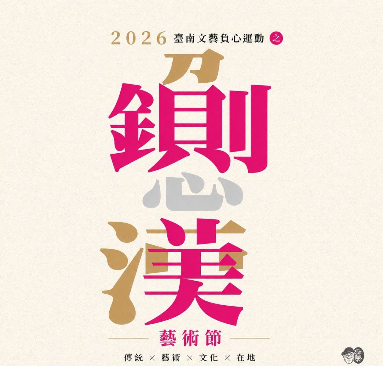 2026台南鍘美藝術節免費看!時間、地點、劇團陣容整理,這3場還能吃辦桌菜 2026台南鍘美藝術節免費看!時間、地點、劇團陣容整理,這3場還能吃辦桌菜