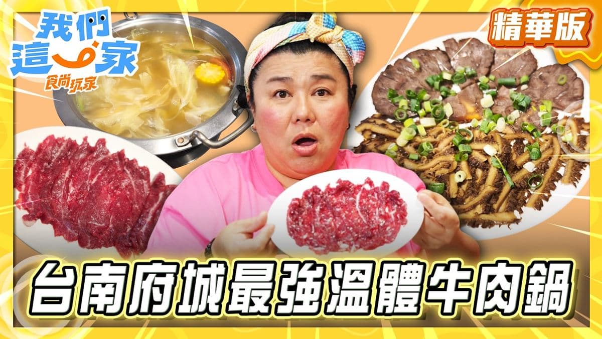 台南必吃「府城最強溫體牛火鍋」!《食尚玩家》林美秀推薦「輝哥本土牛肉爐」