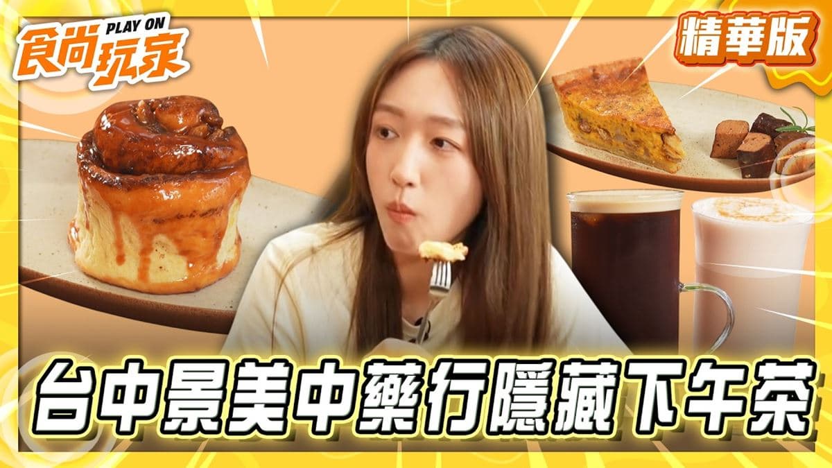 台中南屯區必吃「最美中藥行隱藏下午茶」!《食尚玩家》推薦「蓬萊蔘藥行」