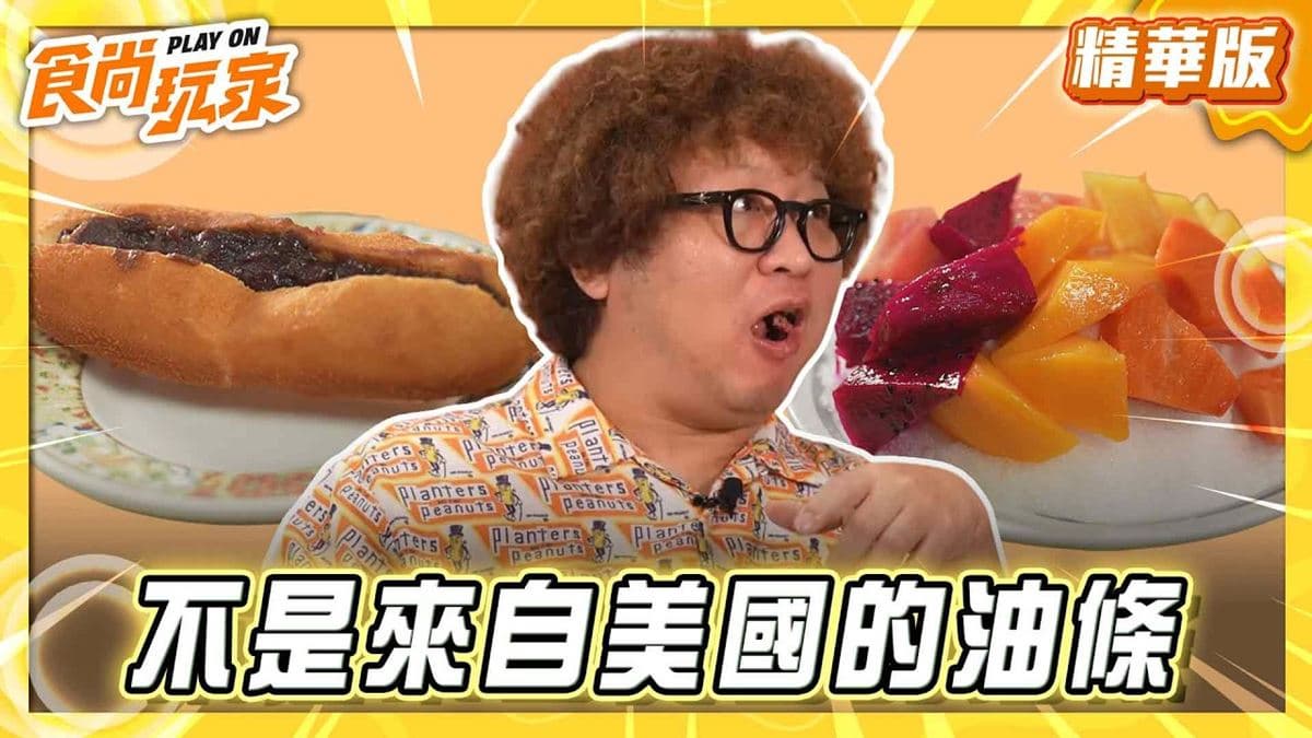台東必吃「外酥內軟油條」!《食尚玩家》納豆推薦「美國油條」
