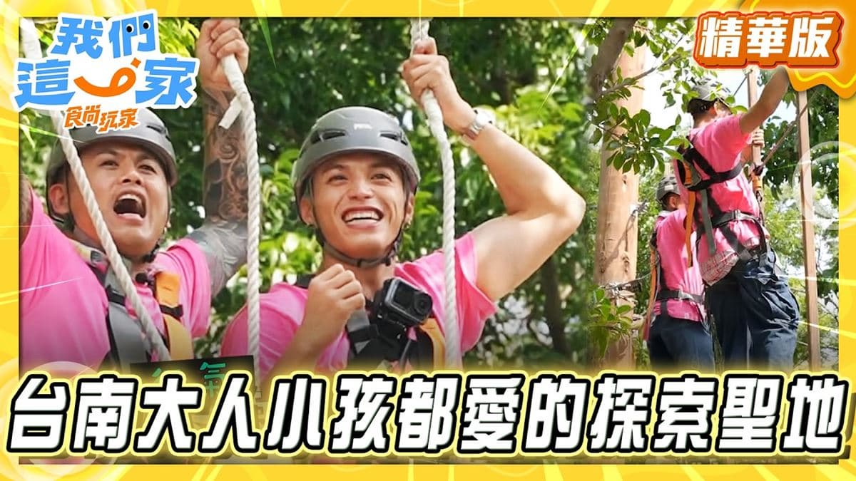 台南必去「大人小孩都愛玩的探索勝地」!《食尚玩家》推薦「樹谷生活科學館」