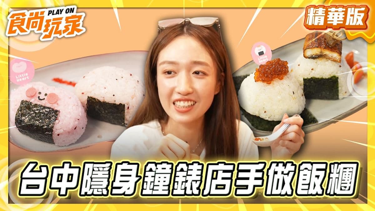 台中必吃「隱藏版日式飯糰」!《食尚玩家》推薦「山菜一湯手作飯糰專門店」