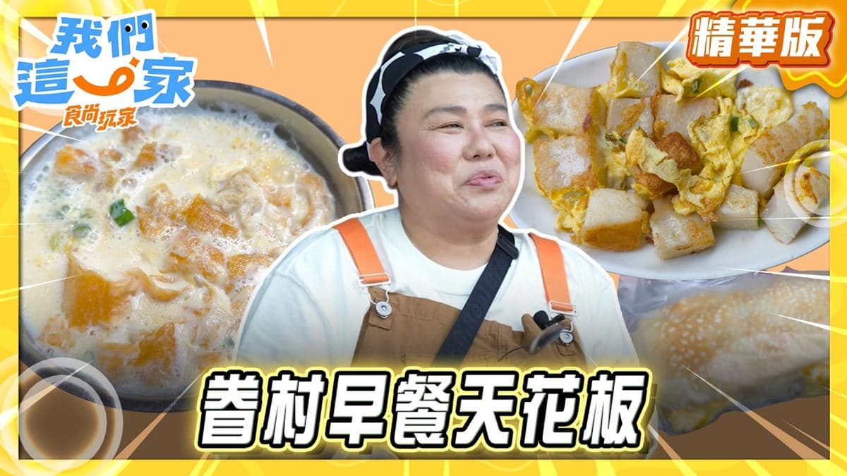 高雄左營必吃「眷村早餐天花板」!《食尚玩家》林美秀推薦「寬來順」
