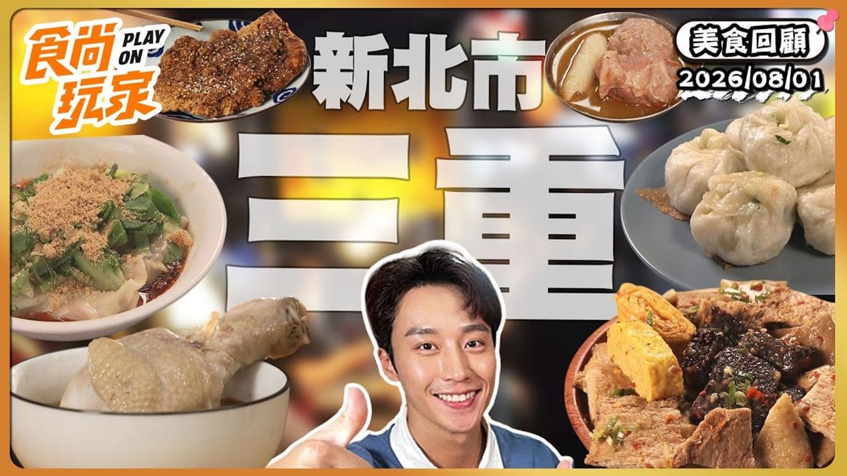 新北三重必吃「在地人超愛人氣雞排」!《食尚玩家》推薦「三重火烤香雞排」