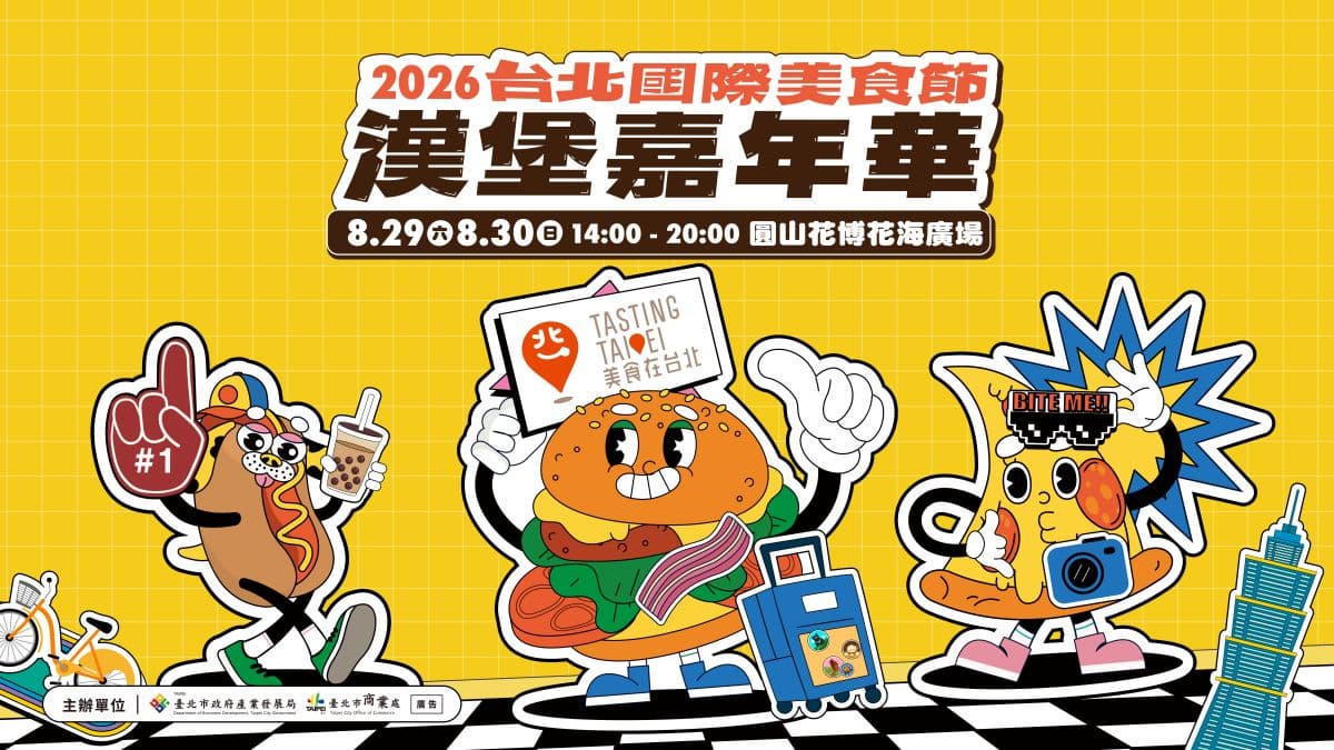 台北漢堡控集合!「2026漢堡嘉年華」開吃50家人氣名店,1招免費領折價券 台北漢堡控集合!「2026漢堡嘉年華」開吃50家人氣名店,1招免費領折價券