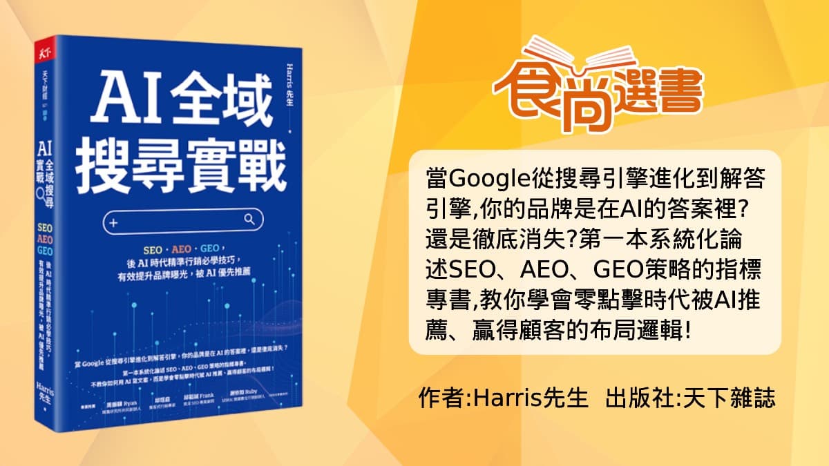 AI寫文省時間卻沒流量?SEO專家揭排名關鍵,曝「這一步」不能省 AI寫文省時間卻沒流量?SEO專家揭排名關鍵,曝「這一步」不能省