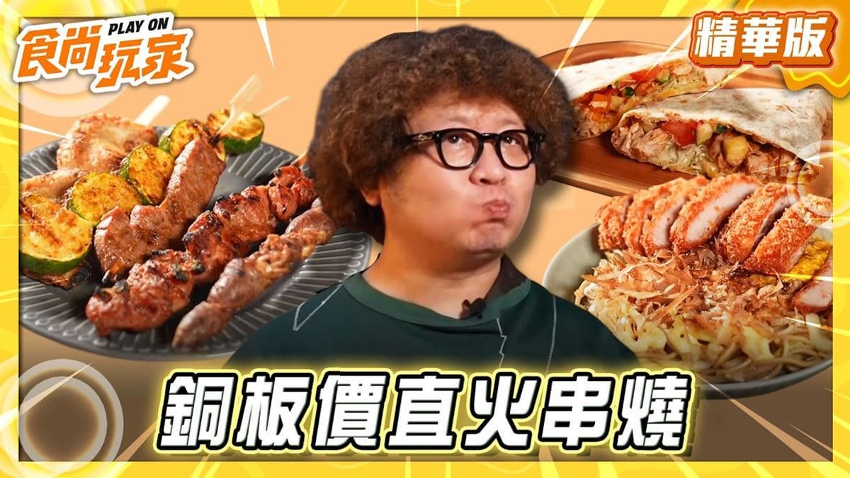 「銅板價直火串燒」餐車!《食尚玩家》納豆推薦「浪人燒烤」
