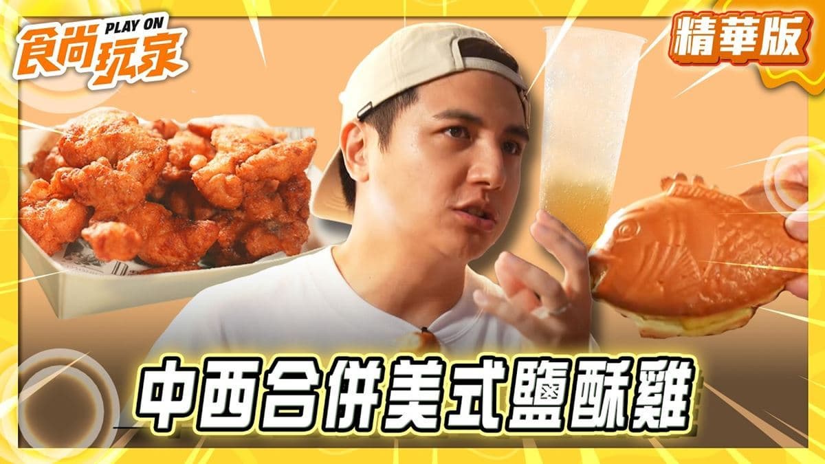 「中西合併美式鹽酥雞」餐車!《食尚玩家》曾子余推薦「阿爆爆爆雞」