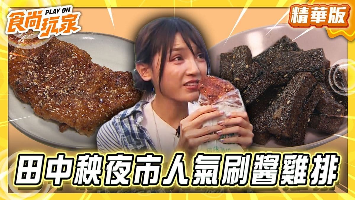 田中秧夜市必吃「刷醬炭烤雞排」!《食尚玩家》推薦「數一數二碳烤香雞排」