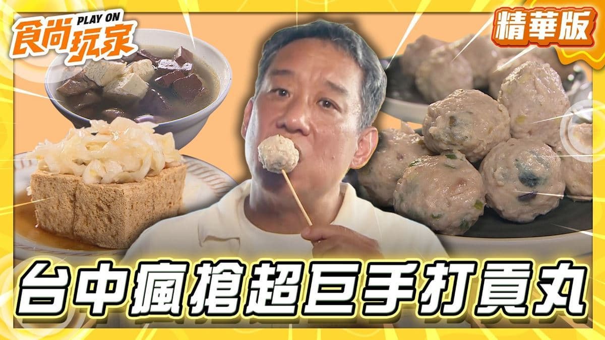 台中新光黃昏市場必吃「超巨手打貢丸」!《食尚玩家》推薦「銘芫手打丸」