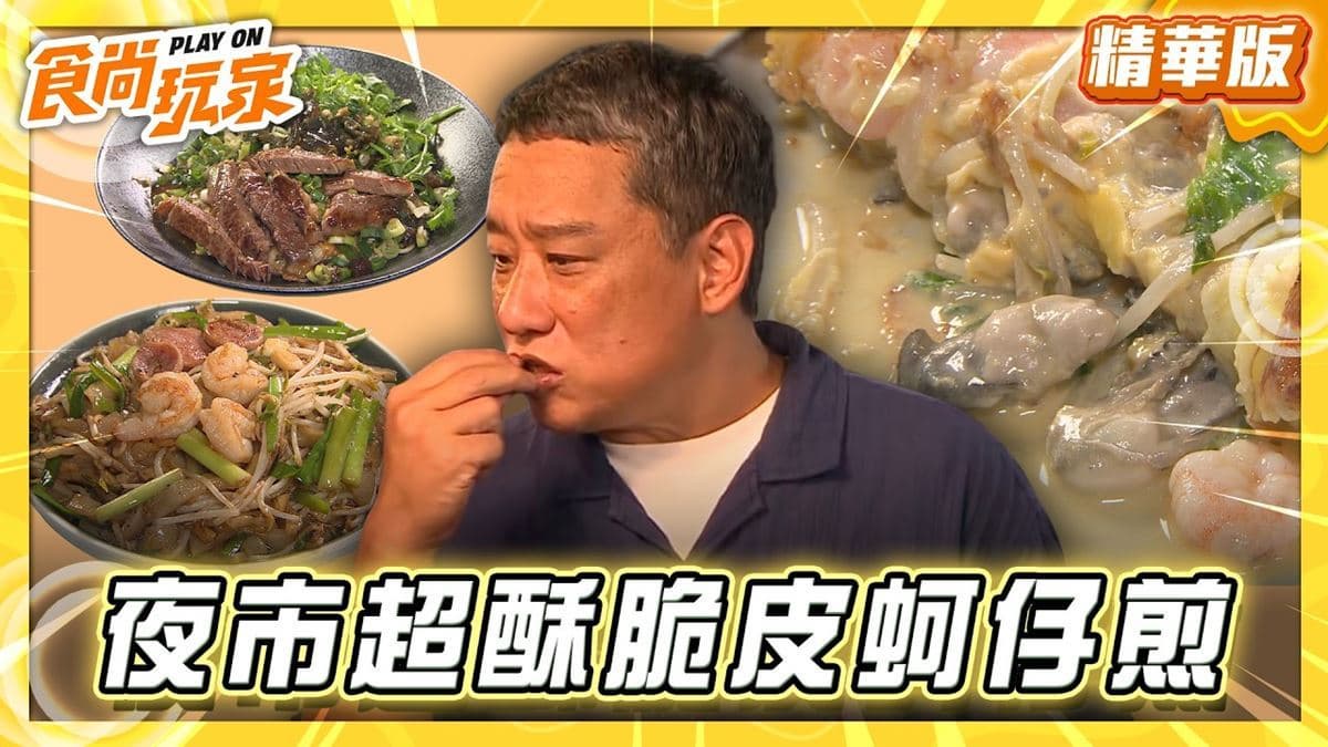田中秧夜市必吃「超酥脆皮蚵仔煎」!《食尚玩家》推薦「蚵100分香酥蚵仔煎」