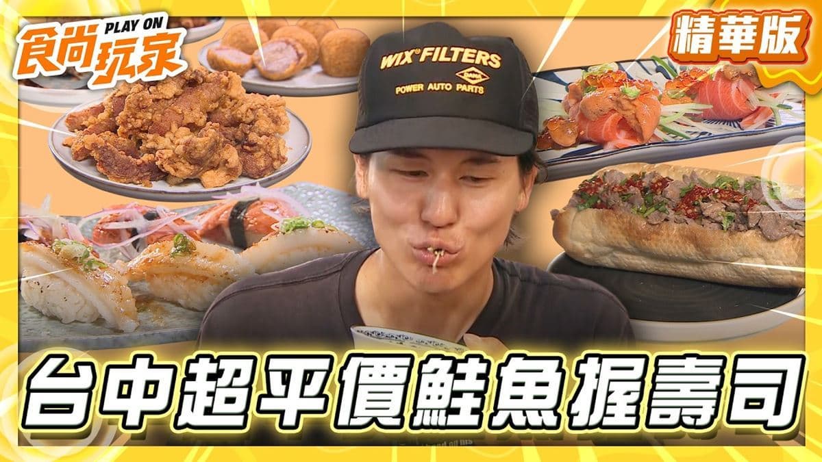 台中必吃「超平價鮭魚握壽司」!《食尚玩家》風田推薦「翔壽司」