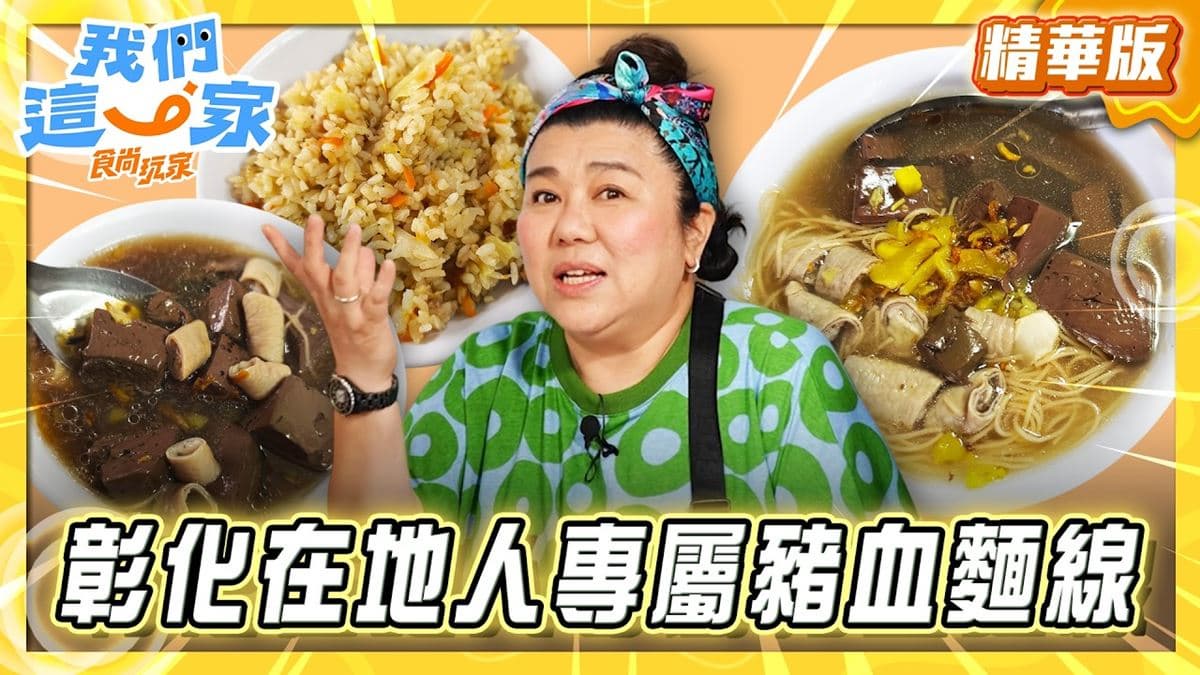 鹿港必吃「在地人激推豬血麵線」!《食尚玩家》林美秀推薦「老全豬血麵線」