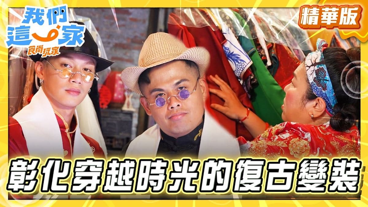 鹿港必去「體驗穿越時光復古變裝」!《食尚玩家》推薦「鹿港老街旗袍美學文化園區」