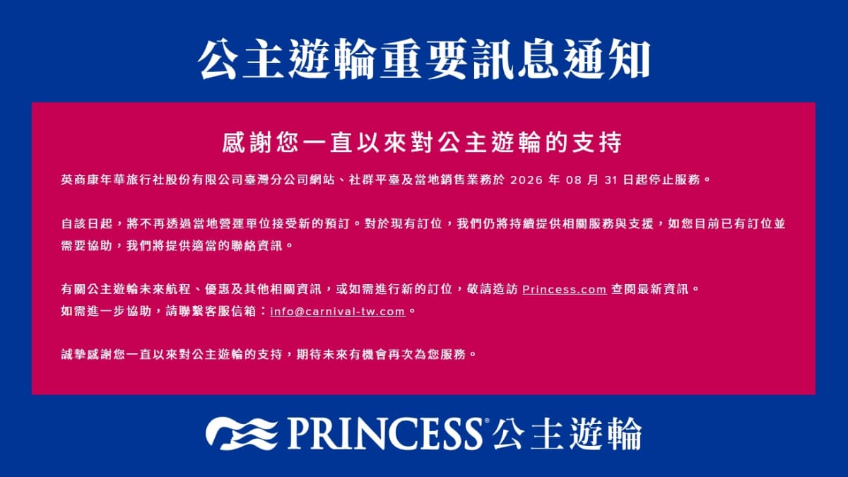 公主遊輪停止台灣業務!8/31起官網關閉、新訂位方式&已訂位旅客處理一次看 公主遊輪停止台灣業務!8/31起官網關閉、新訂位方式&已訂位旅客處理一次看