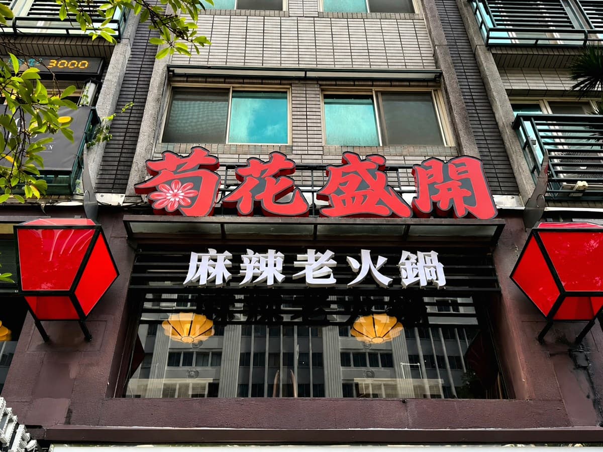 馬辣全新「麻辣老火鍋」插旗東區!10款推薦必吃+優惠一覽,鴨血豆腐吃到飽 馬辣全新「麻辣老火鍋」插旗東區!10款推薦必吃+優惠一覽,鴨血豆腐吃到飽