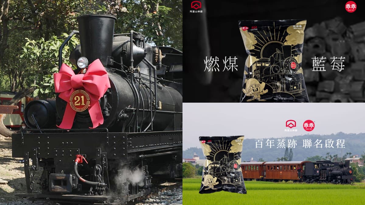 阿里山林鐵限定「燃煤乖乖」登場!百年火車x黑金設計美翻,販售地點一次看