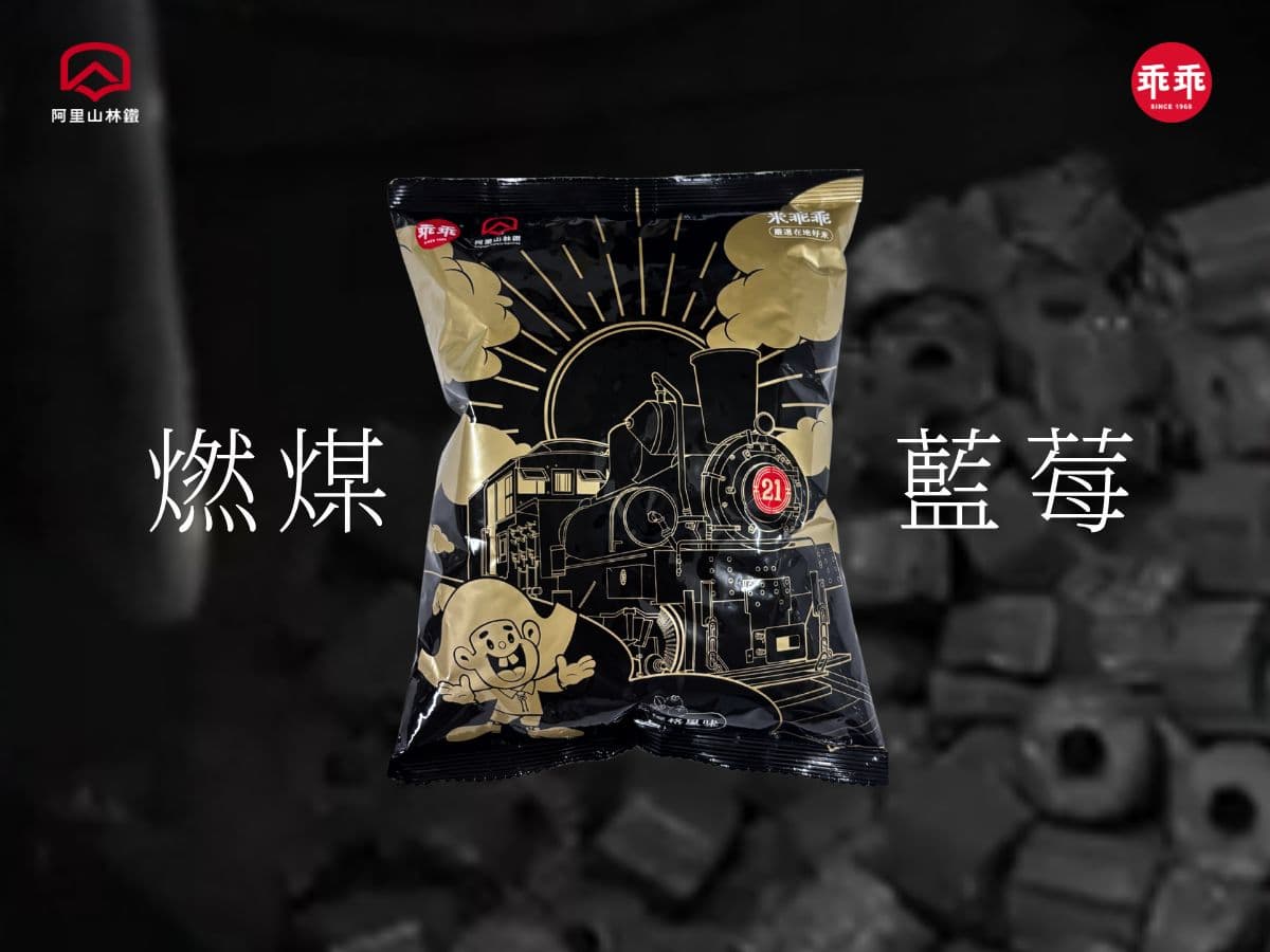 阿里山林鐵限定「燃煤乖乖」登場!百年火車x黑金設計美翻,販售地點一次看 阿里山林鐵限定「燃煤乖乖」登場!百年火車x黑金設計美翻,販售地點一次看