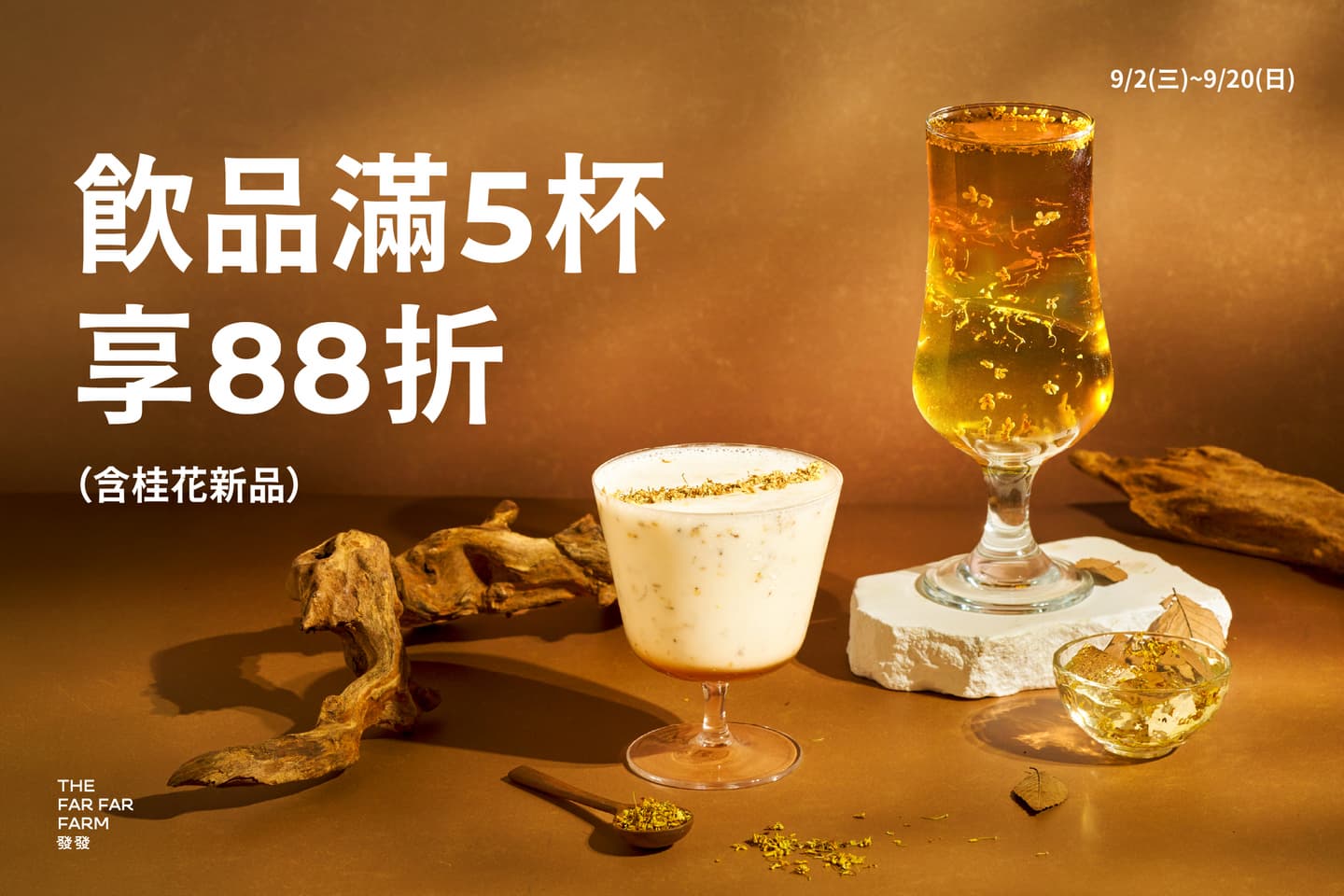 發發「花開富桂」中秋新品登場!滿5杯享88折、85℃桑椹系列同步開喝 發發「花開富桂」中秋新品登場!滿5杯享88折、85℃桑椹系列同步開喝