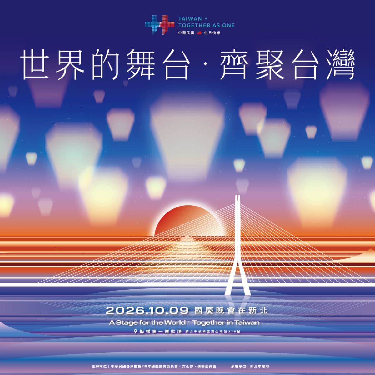 「2026國慶晚會」在板橋!超過9000張門票免費送,台日韓多國表演卡司公開 「2026國慶晚會」在板橋!超過9000張門票免費送,台日韓多國表演卡司公開