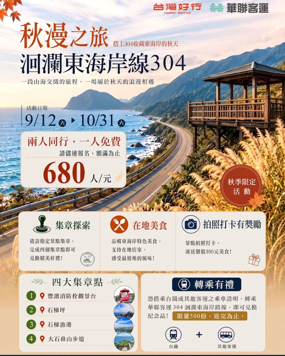 秋季暢玩東海岸!2人同行1人免費優惠,搭「郵輪式公車」玩花蓮5大景點 秋季暢玩東海岸!2人同行1人免費優惠,搭「郵輪式公車」玩花蓮5大景點