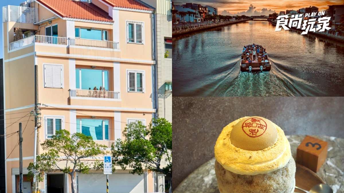 港景第一排民宿開箱!台南安平歐風鄉村小屋住一晚,搭船夜遊港灣再吃椪餅剉冰