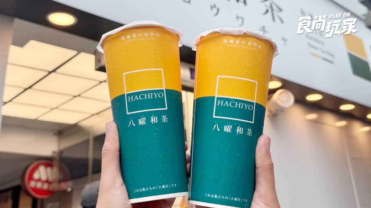 「八曜和茶」台北首店終於來了!網曝插旗內湖江南街,新莊店開幕喝買一送一 「八曜和茶」台北首店終於來了!網曝插旗內湖江南街,新莊店開幕喝買一送一