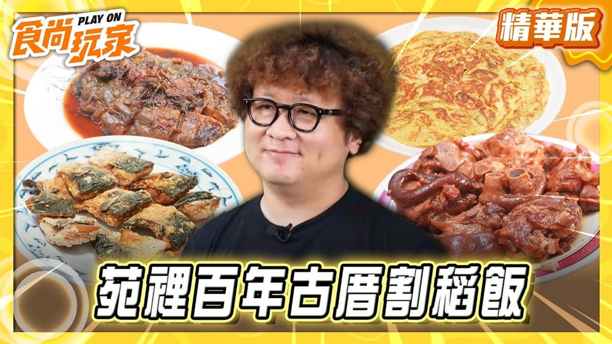 苗栗苑裡必吃「百年古厝割稻飯」!《食尚玩家》推薦「東里家風百年古厝」