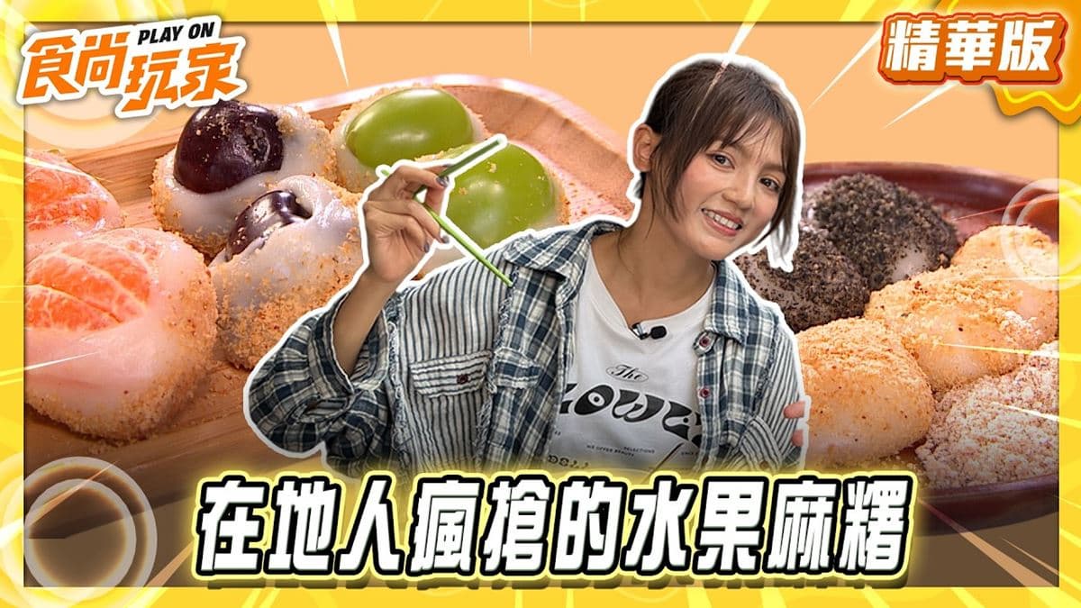 台南仁德區必吃「在地人瘋搶水果麻糬」!《食尚玩家》朵拉推薦「小攤子麻糬」