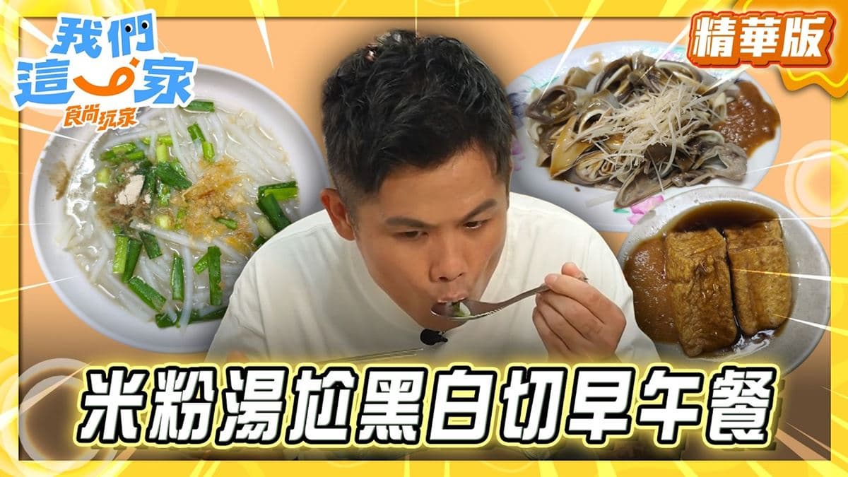 桃園必吃「米粉湯尬黑白切」!《食尚玩家》張再興推薦「南門市場米粉湯」