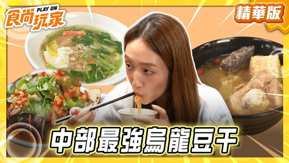 台中必吃「中部最強烏龍豆干」!《食尚玩家》王敏淳推薦「翁記泡沫廣場」