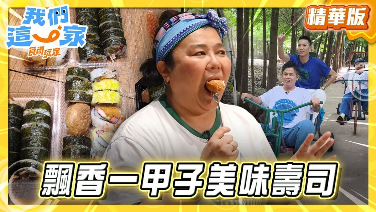 桃園必吃「飄香一甲子傳奇壽司」!《食尚玩家》林美秀推薦「老賊壽司」