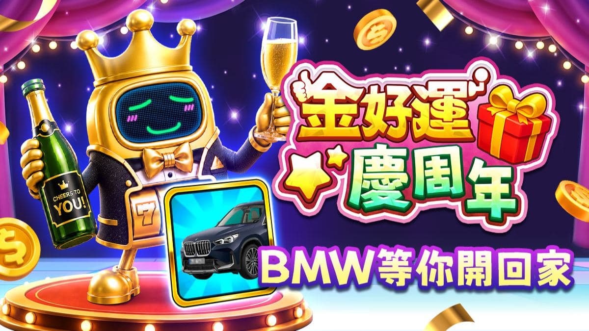 《金好運》9週年感謝季!9/20 進駐台北大巨蛋,包區觀賽、現場抽100萬大獎