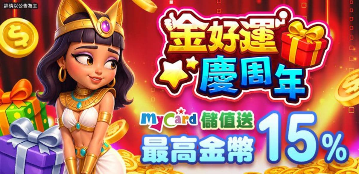 《金好運》9週年感謝季!9/20 進駐台北大巨蛋,包區觀賽、現場抽100萬大獎 《金好運》9週年感謝季!9/20 進駐台北大巨蛋,包區觀賽、現場抽100萬大獎