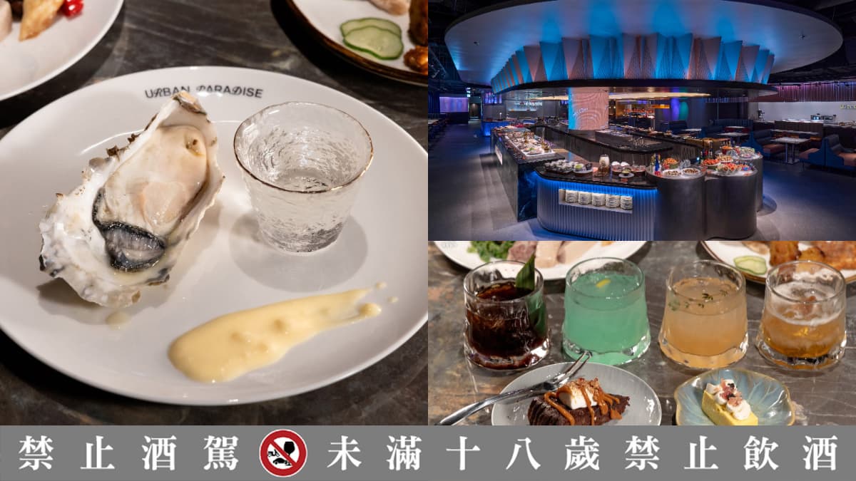 URBAN PARADISE插旗桃園!餐期價格、6大餐酒搭配整理,嘉義也有饗食天堂
