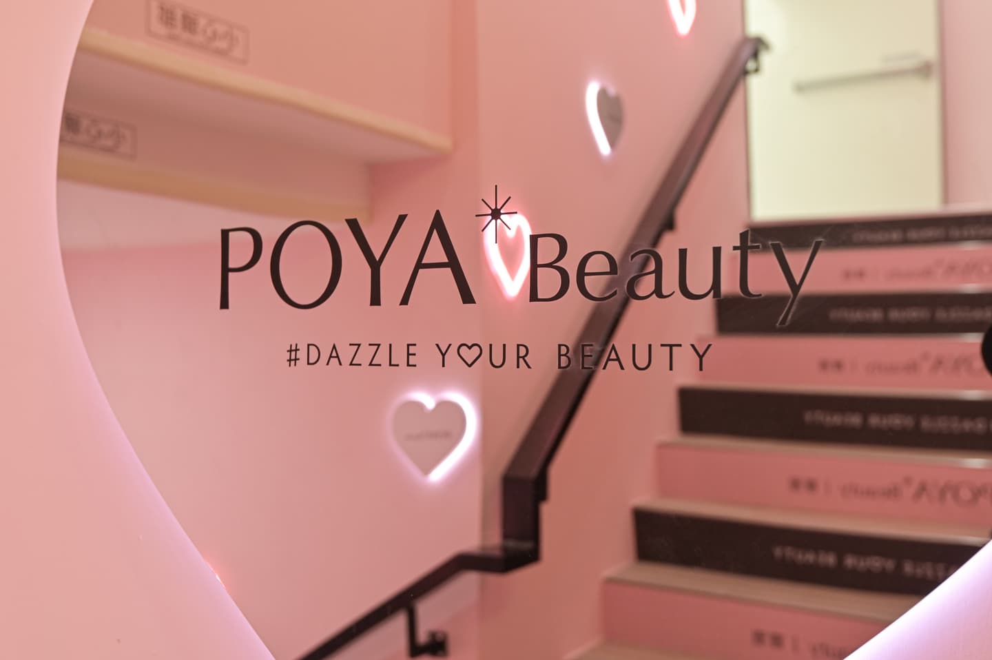 POYA Beauty最新店型!韓系保養、美妝體驗區等4大亮點曝光,粉色樓梯必拍 POYA Beauty最新店型!韓系保養、美妝體驗區等4大亮點曝光,粉色樓梯必拍