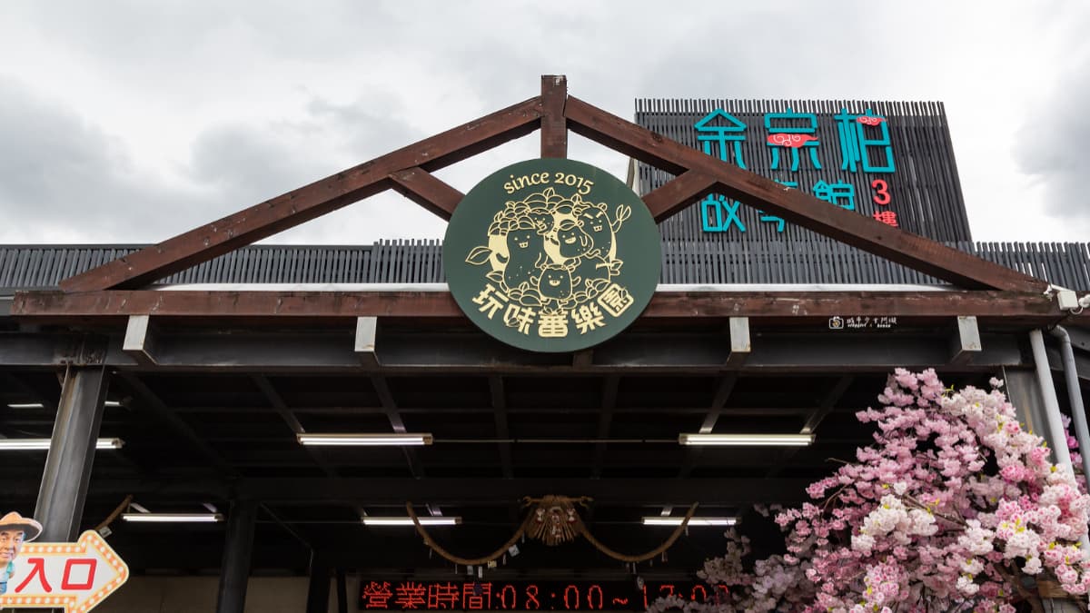 花蓮免費景點+1!穿越時空走進50年代,打卡復古火車站、柑仔店、老電影院 花蓮免費景點+1!穿越時空走進50年代,打卡復古火車站、柑仔店、老電影院