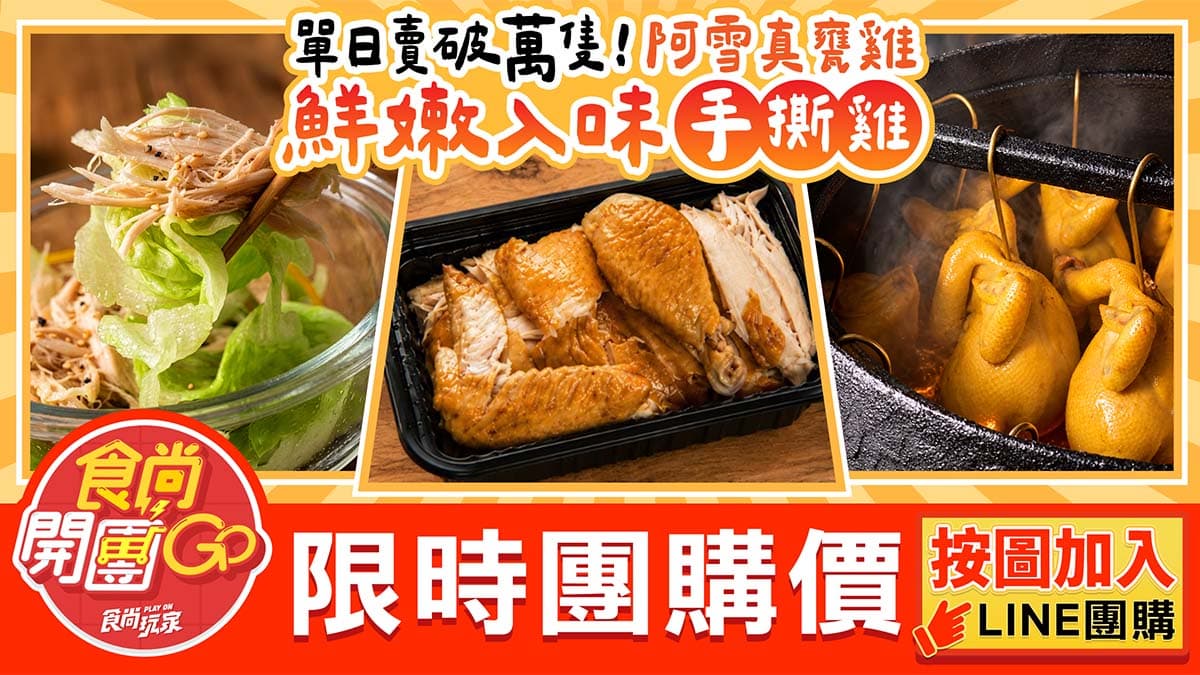 日銷破萬隻!團購霸主「阿雪真甕雞」食尚獨家組合椒麻雞絲、椒麻麵現省140元 日銷破萬隻!團購霸主「阿雪真甕雞」食尚獨家組合椒麻雞絲、椒麻麵現省140元