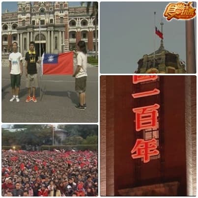 R.O.C.生日快樂 建國100來慶祝 R.O.C.生日快樂 建國100來慶祝