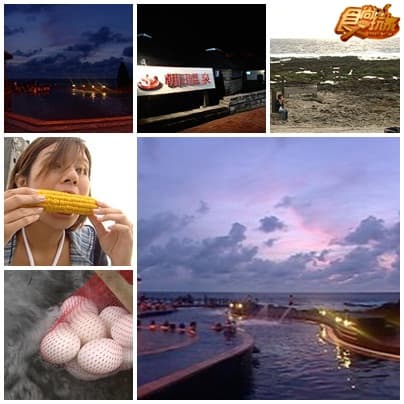 瘋玩綠島小夜曲 瘋玩綠島小夜曲