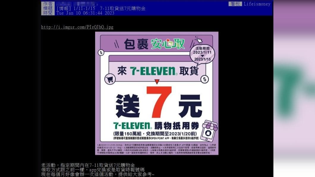 7-11取貨還送7元!隱藏優惠限時5天,網友讚:很實用 網友於PTT熱心分享7-11取貨好康。(圖/翻攝自PTT) 領貨還送錢!7-11「隱藏優惠」限時5天 網爽喊:終於等到
