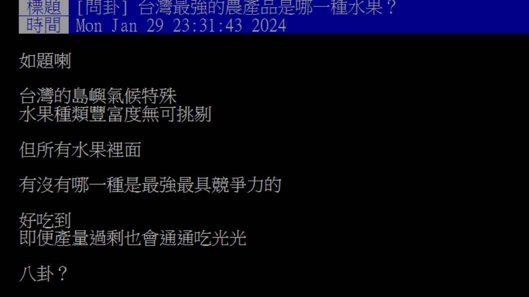 原PO好奇問「台灣最強的農產品是哪一種水果?」(圖/翻攝自PTT) 原PO好奇問「台灣最強的農產品是哪一種水果?」(圖/翻攝自PTT)