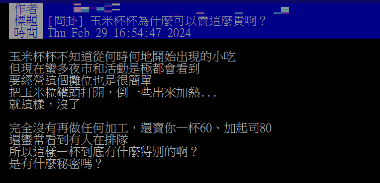 玉米杯杯料理方式簡單,網友不解為何那麼貴。(圖/翻攝自PTT) 玉米杯杯料理方式簡單,網友不解為何那麼貴。(圖/翻攝自PTT)