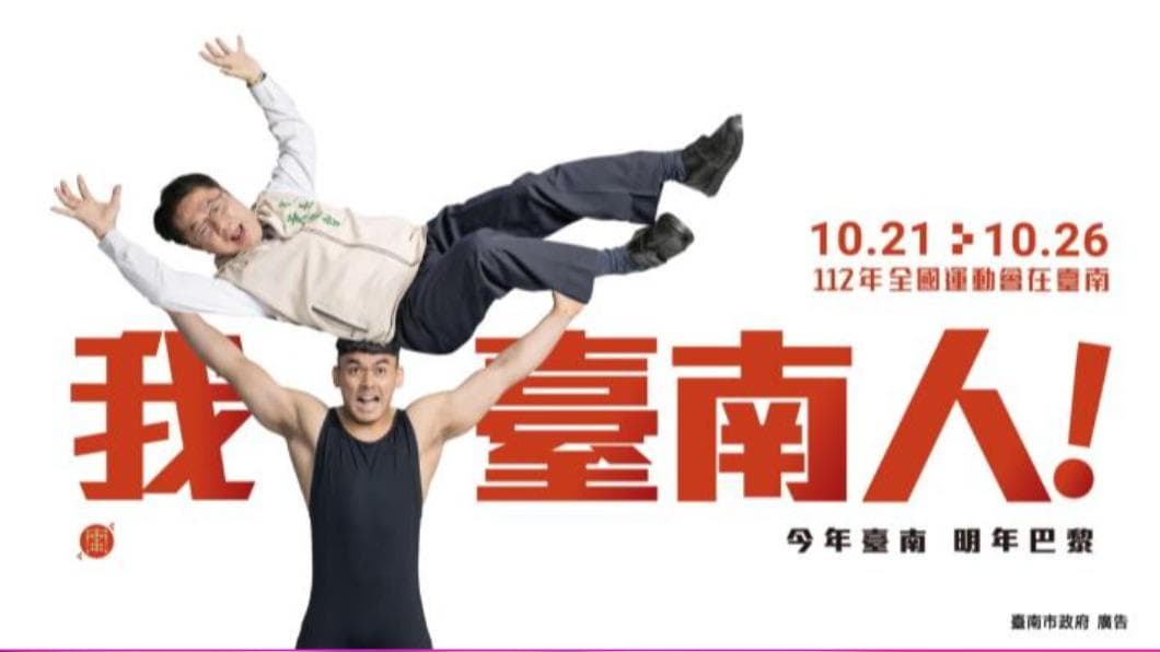 台南全運會宣傳廣告。(圖/翻攝自台南市政府官網) 台南全運會宣傳廣告。(圖/翻攝自台南市政府官網)