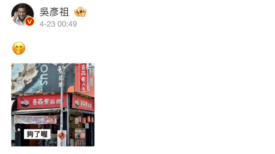 台南驚見72個諧音哏店名!軟今天、丼煲處笑翻網友,麵店還釣出吳彥祖回應 「吾燕煮鍋燒」竟釣出吳彥祖本尊出面回應。(圖/翻攝自微博)