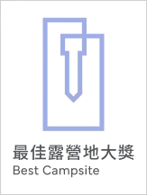 最佳露營地大獎