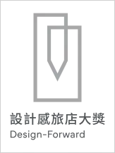 設計感旅店大獎