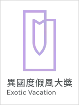 異國度假風大獎