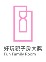 好玩親子房大獎